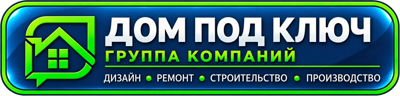Дом под ключ — группа компаний
